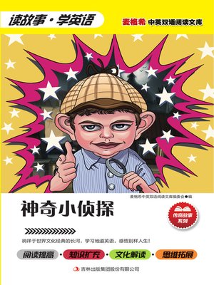 cover image of 神奇小侦探